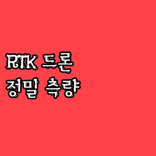 드론 측량의 혁신 RTK 기술 파헤치..