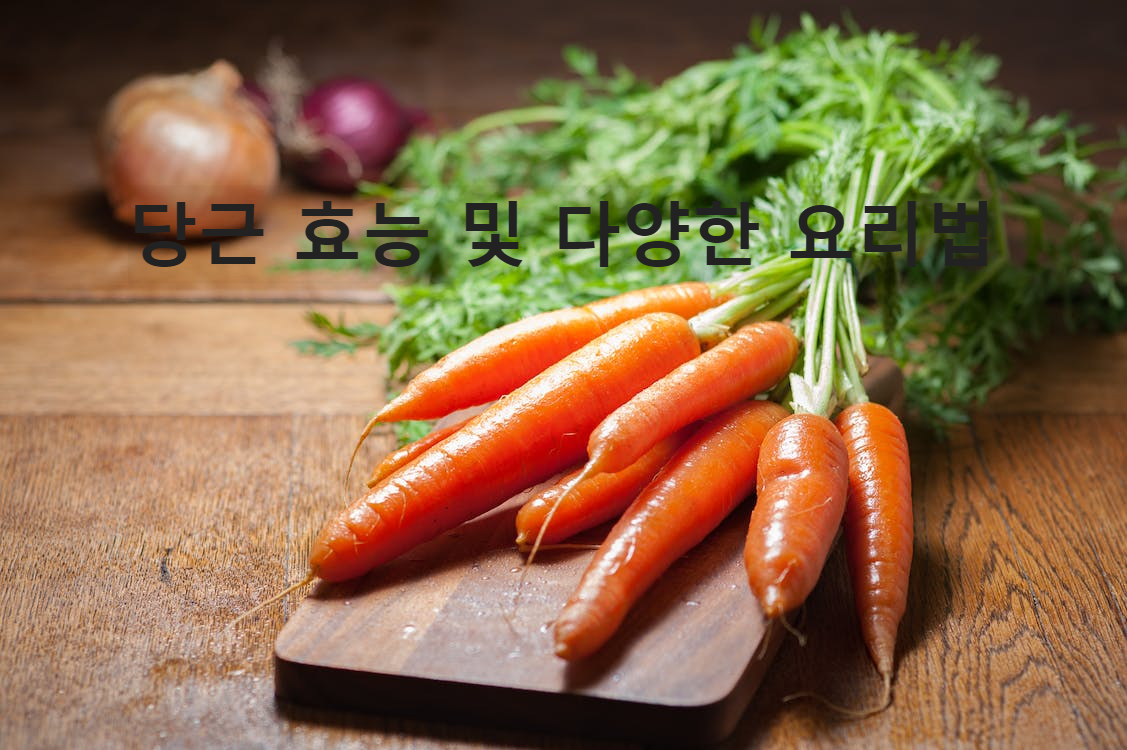 당근 효능과 칼로리 부작용, 다양한 요리 방법