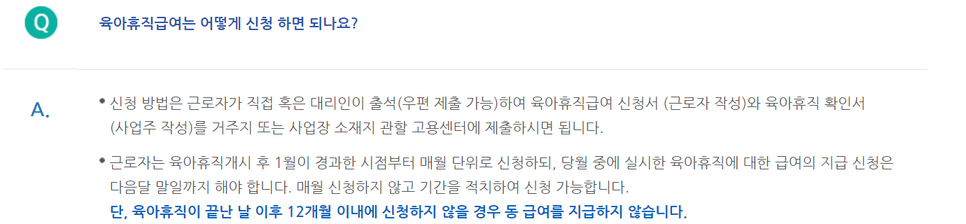 육아휴직 급여신청방법 