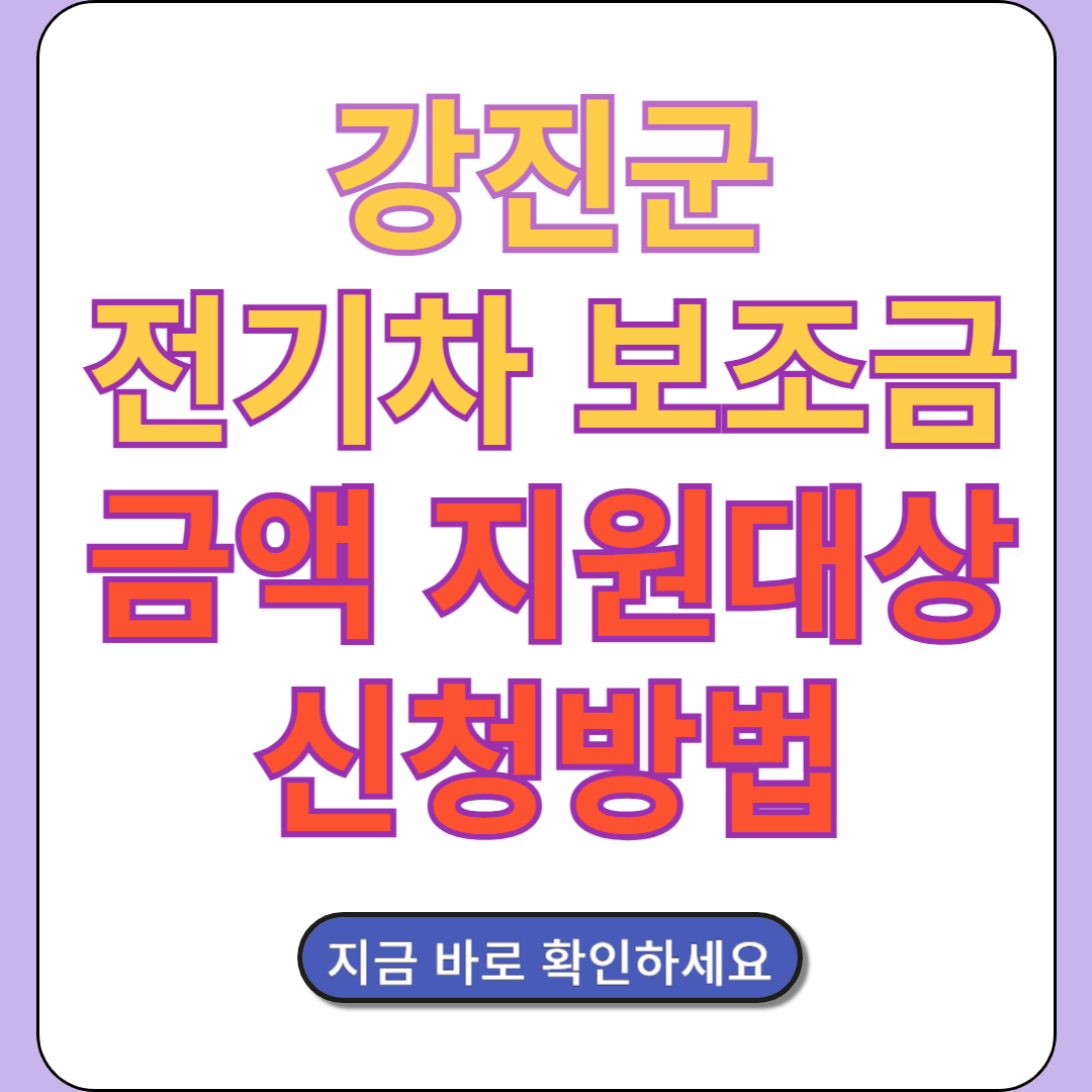 강진군 전기차 보조금