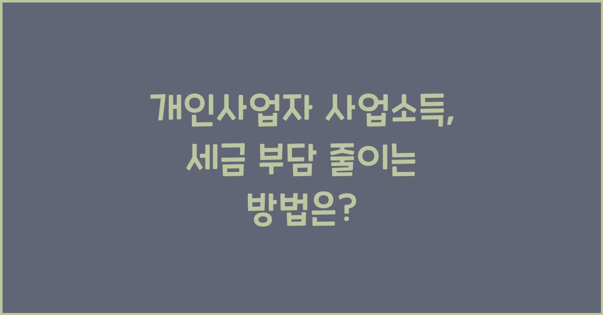 개인사업자 사업소득