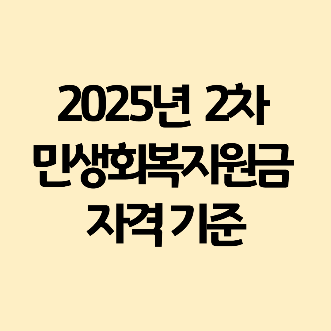 2025-2차-민생회복지원금-자격-기준