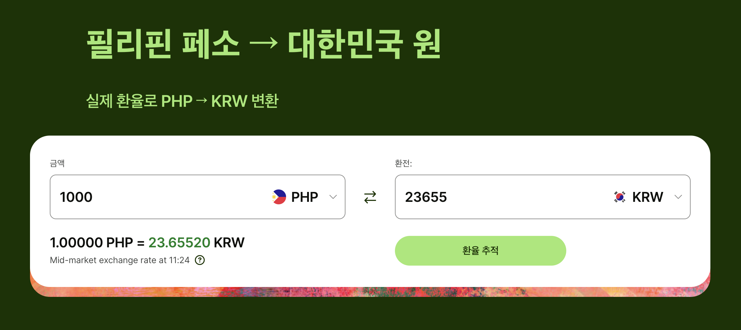 필리핀 환율 계산기