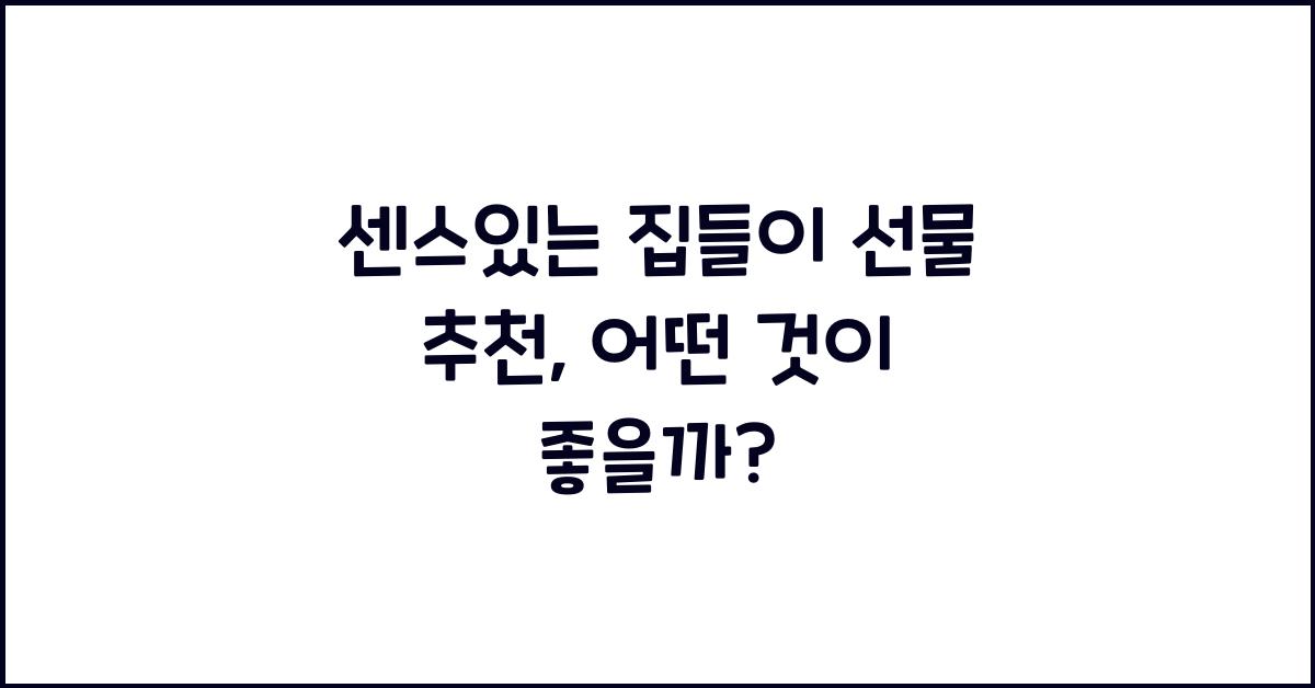 센스있는 집들이 선물 추천