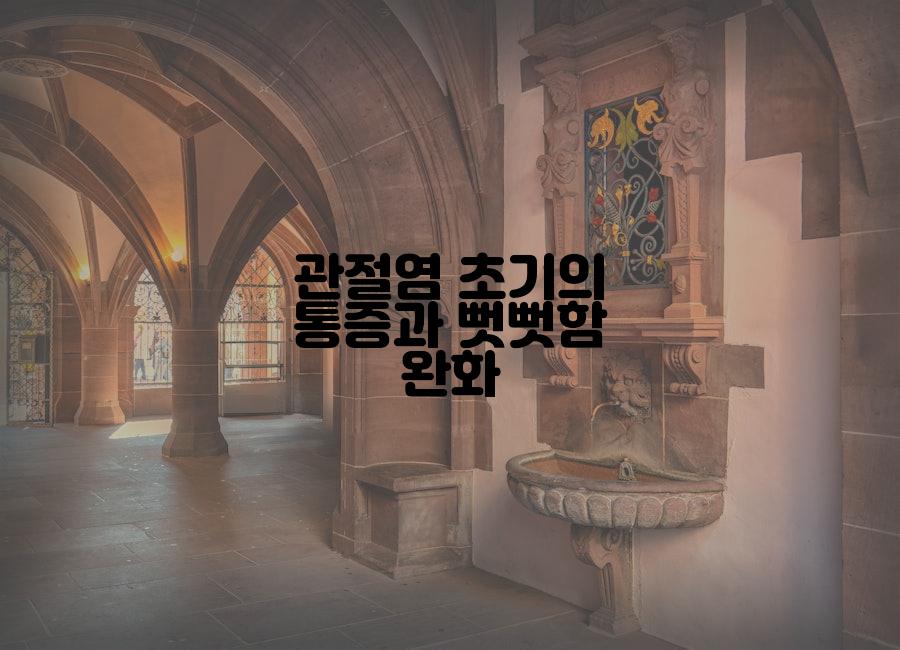 관절염 초기의 통증과 뻣뻣함 완화