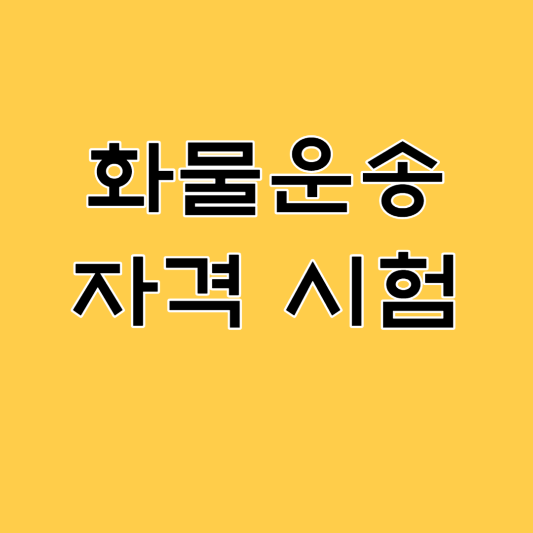 화물운송 자격시험일정