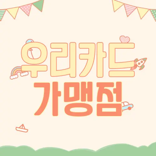 우리카드 가맹점