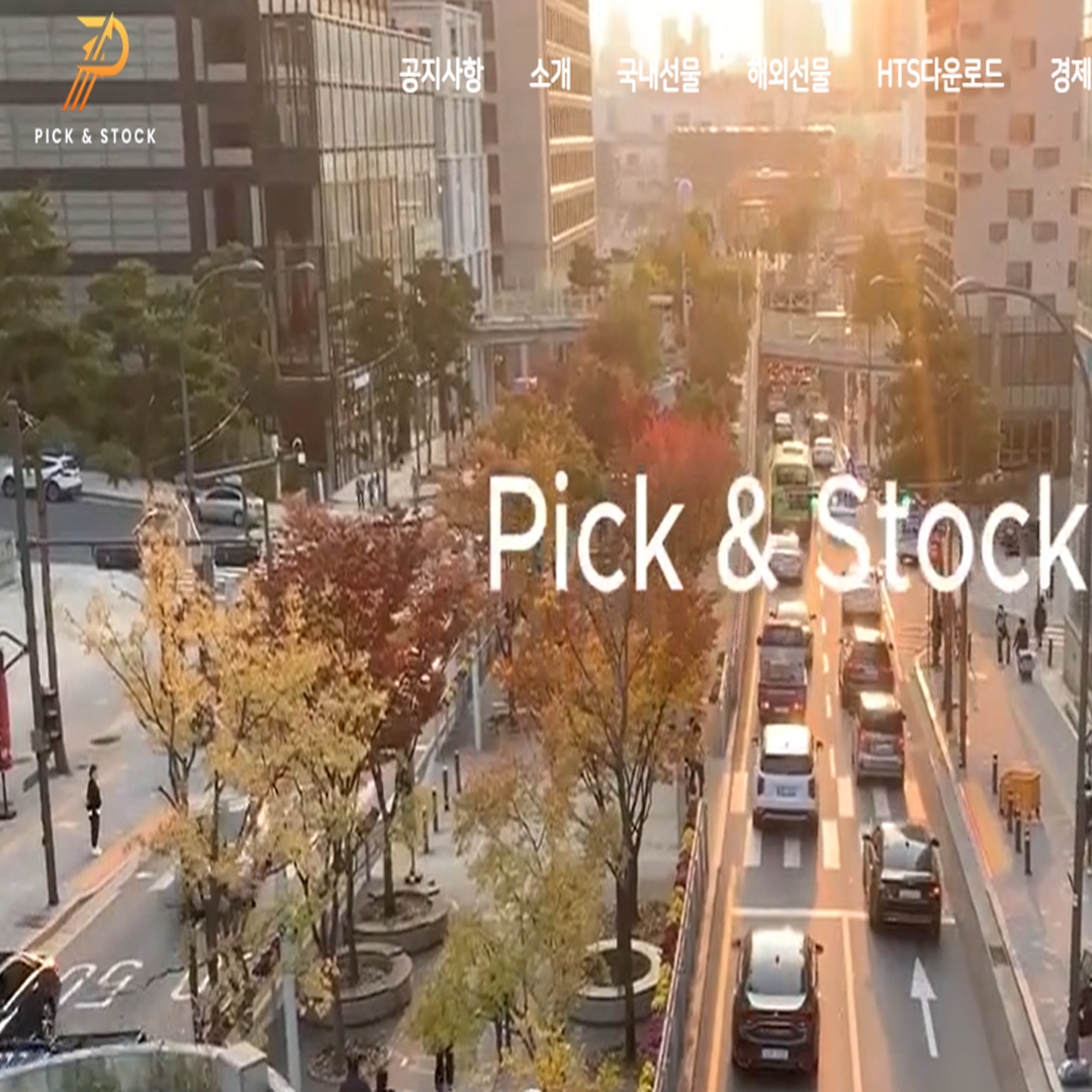 PICK STOCK 사기 pick555.kr 해외선물 사칭 구제방안