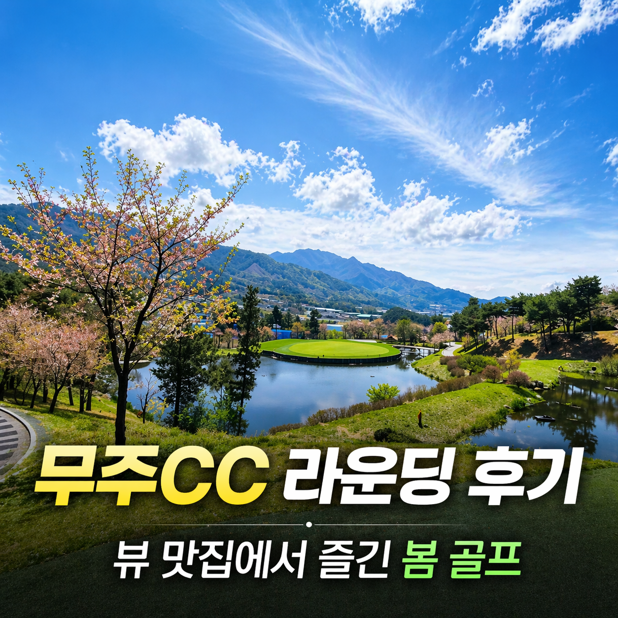 골프존카운티 무주CC 후기 뷰 맛집, 경치가 인상적이었던 라운딩