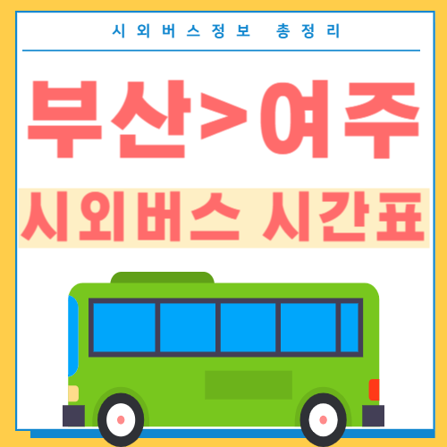 부산에서 여주 시외버스 시간표 썸네일
