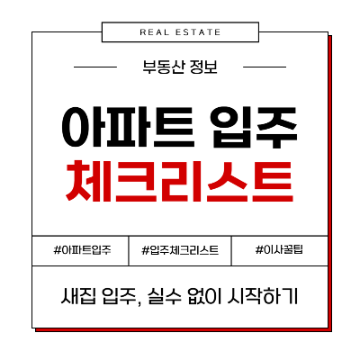 아파트 이사 준비 입주 준비물 체크리스트 꿀팁 팁