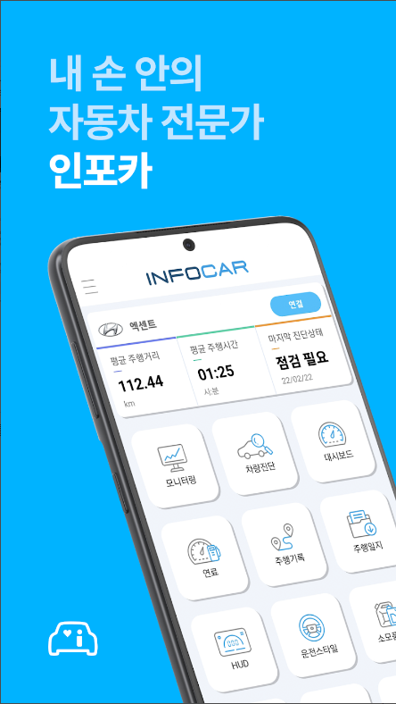 인포카 - 차량관리 차량진단 유지보수 주행기록 차계부
