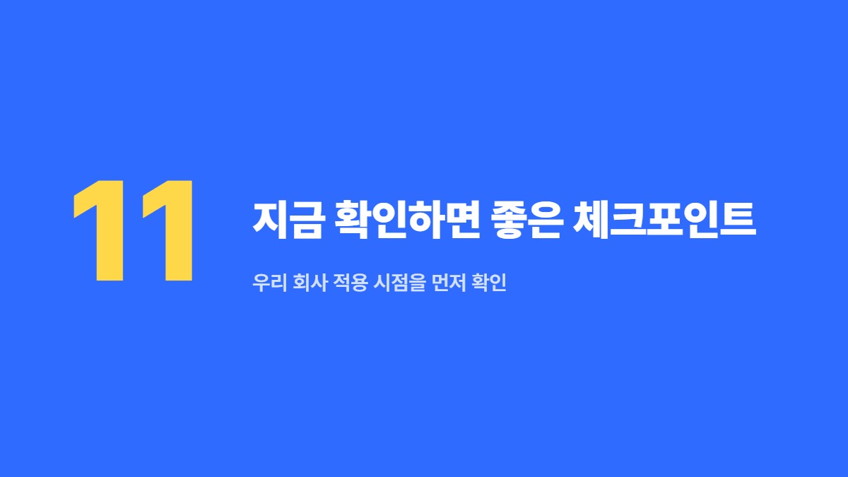 지금 확인하면 좋은 체크포인트 &mdash; 우리 회사 적용 시점을 먼저 확인