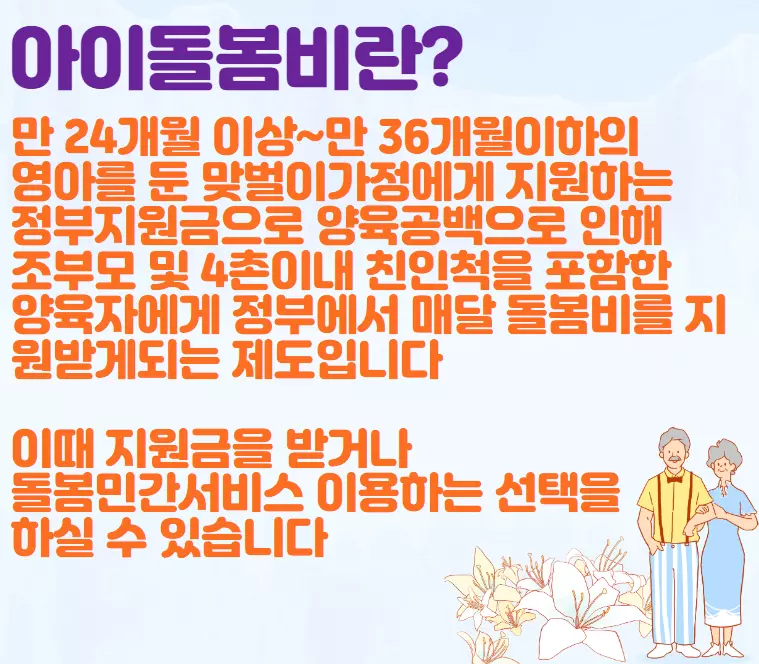 아이돌봄비