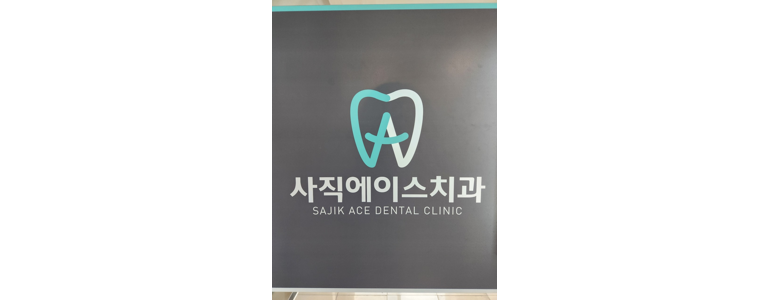 부산 동래구 치과
