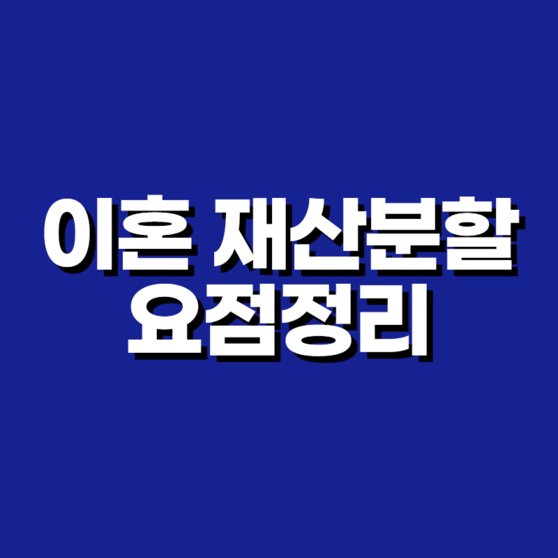 이혼 재산분할 요점정리