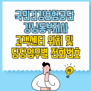 국민건강보험공단 강남동부지사 고객센터 위치 및 담당업무별 전화번호