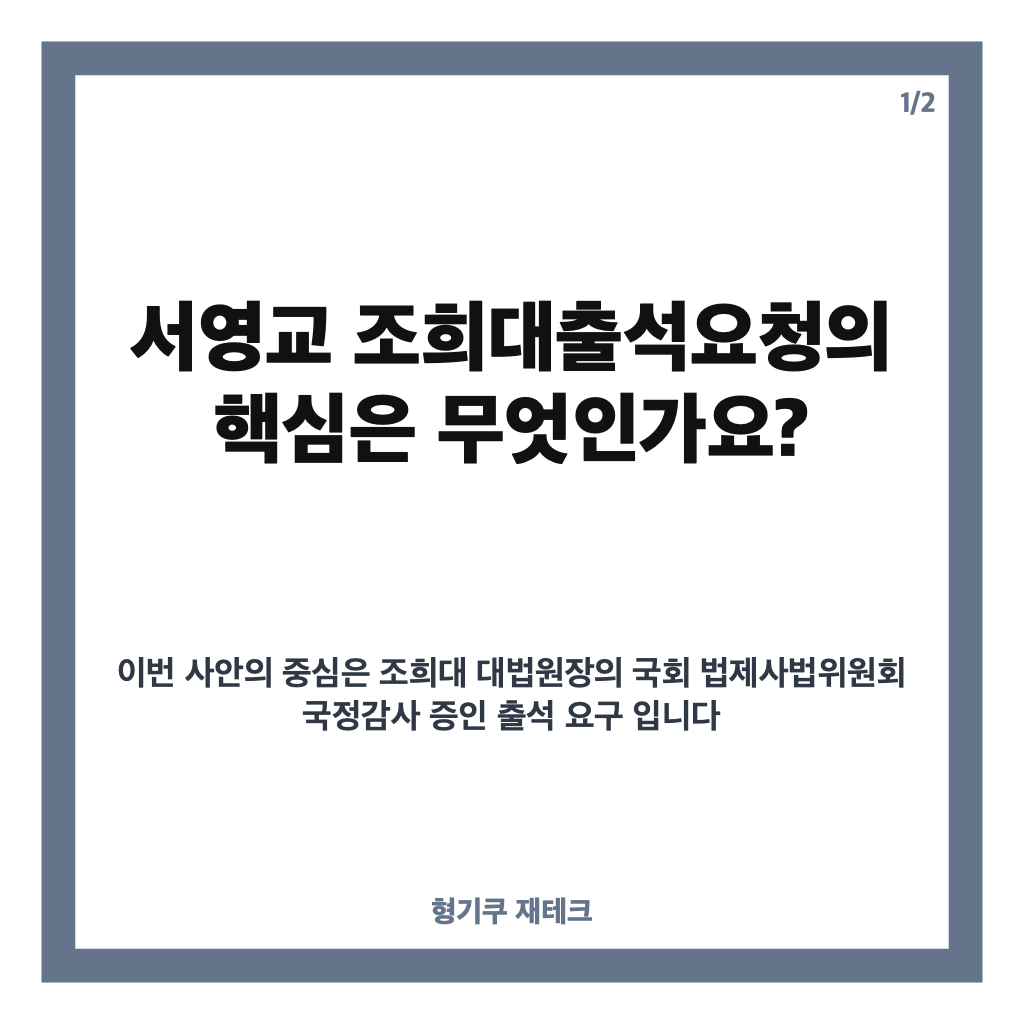 서영교 조희대출석요청, 출석촉구 기자회견 핵심 내용 정리 카드뉴스 1