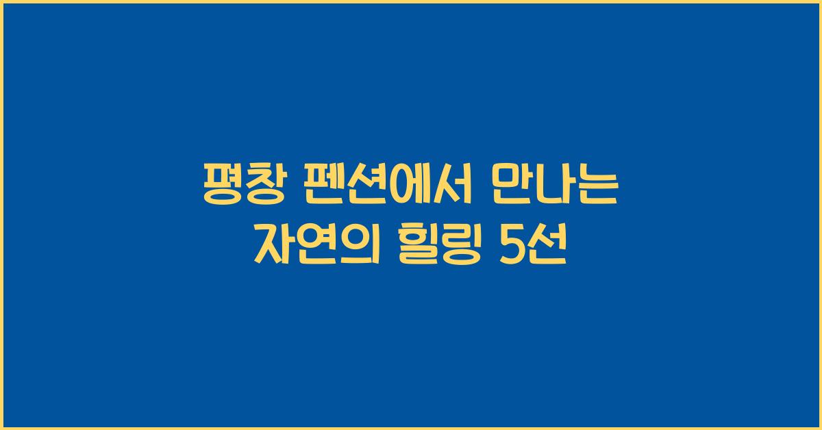 평창 펜션