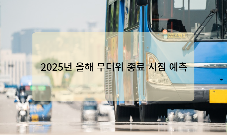 2025년 올해 무더위 종료 시점 예측