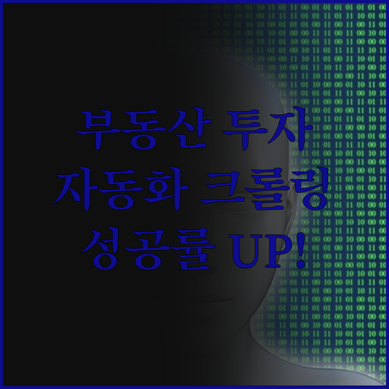 부동산 투자, 매물 크롤링 자동화로 