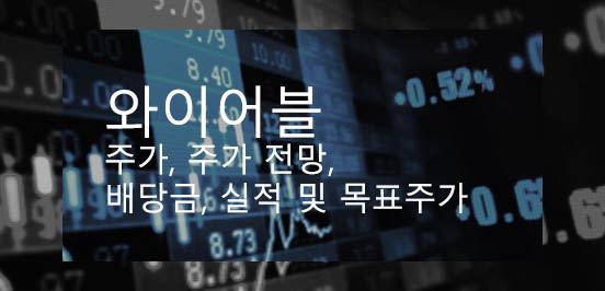와이어블 주가, 주가 전망, 배당금, 실적 및 목표주가 분석하기