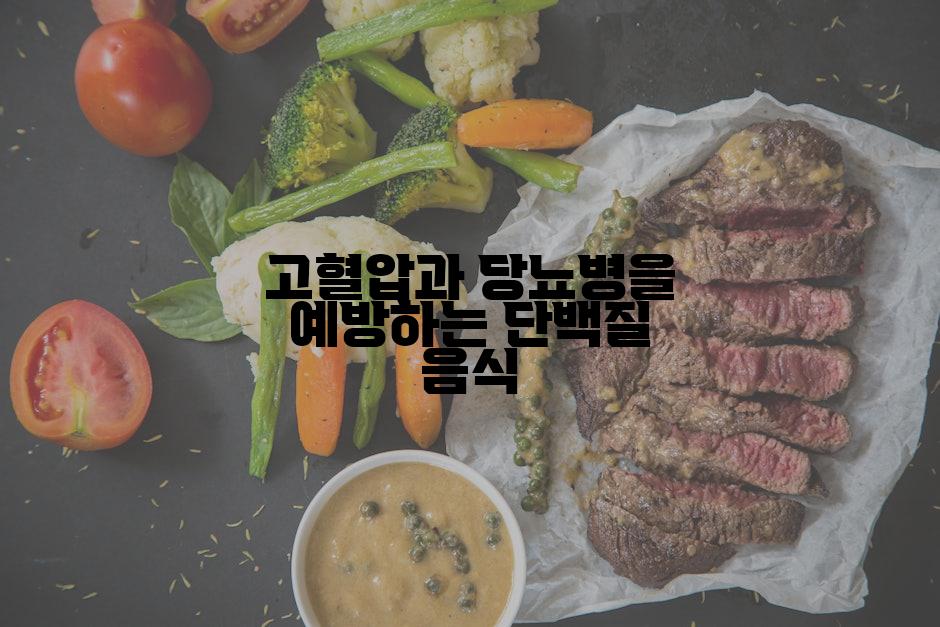 고혈압과 당뇨병을 예방하는 단백질 음식