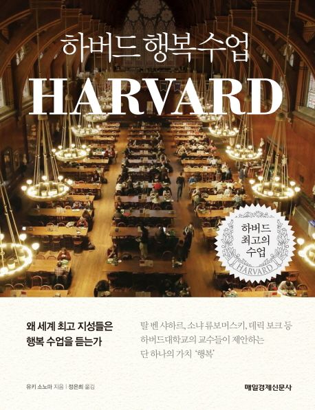 하버드 행복수업