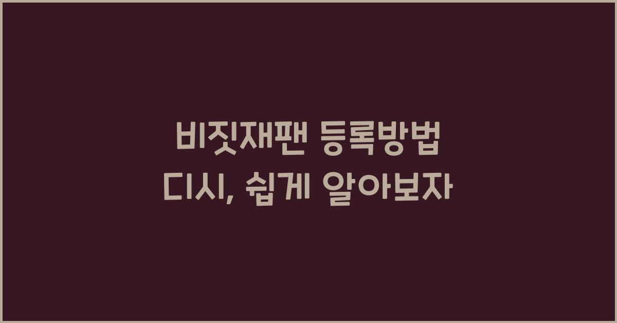 비짓재팬 등록방법 디시