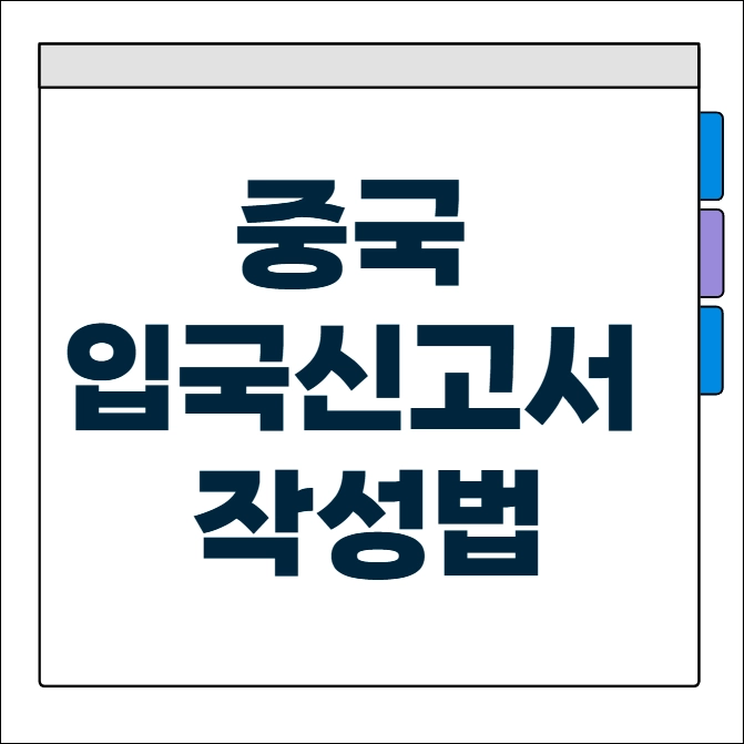 중국 입국신고서 작성법