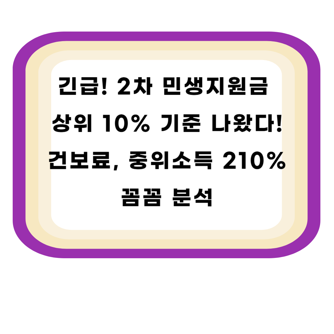 긴급! 2차 민생지원금 상위 10% 기준 나왔다! 건보료, 중위소득 210% 꼼꼼 분석