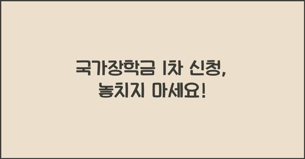 국가장학금 1차 신청