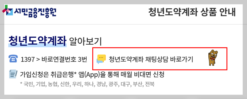 청년도약계좌 공식 상담 바로가기