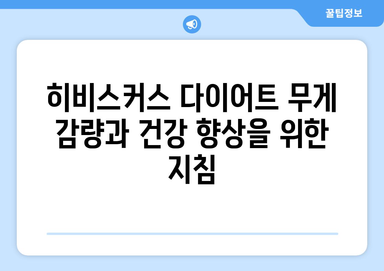 히비스커스 다이어트 무게 감량과 건강 향상을 위한 지침
