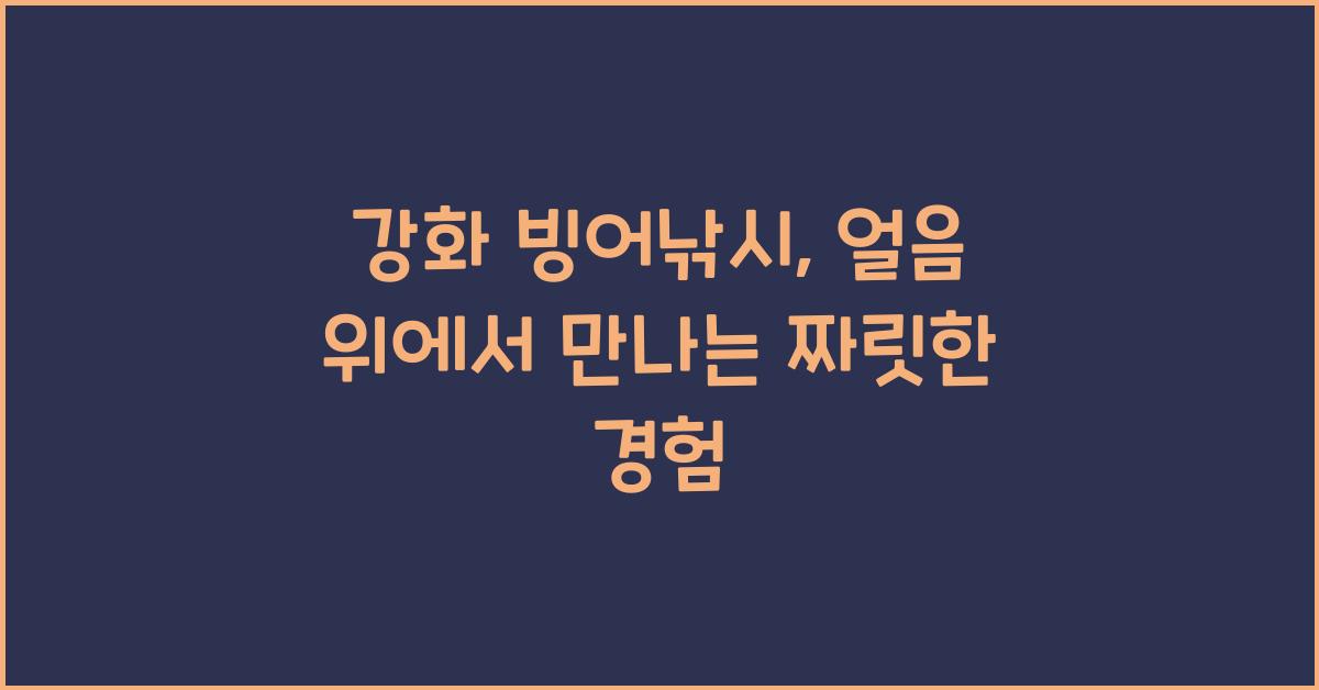 강화 빙어낚시