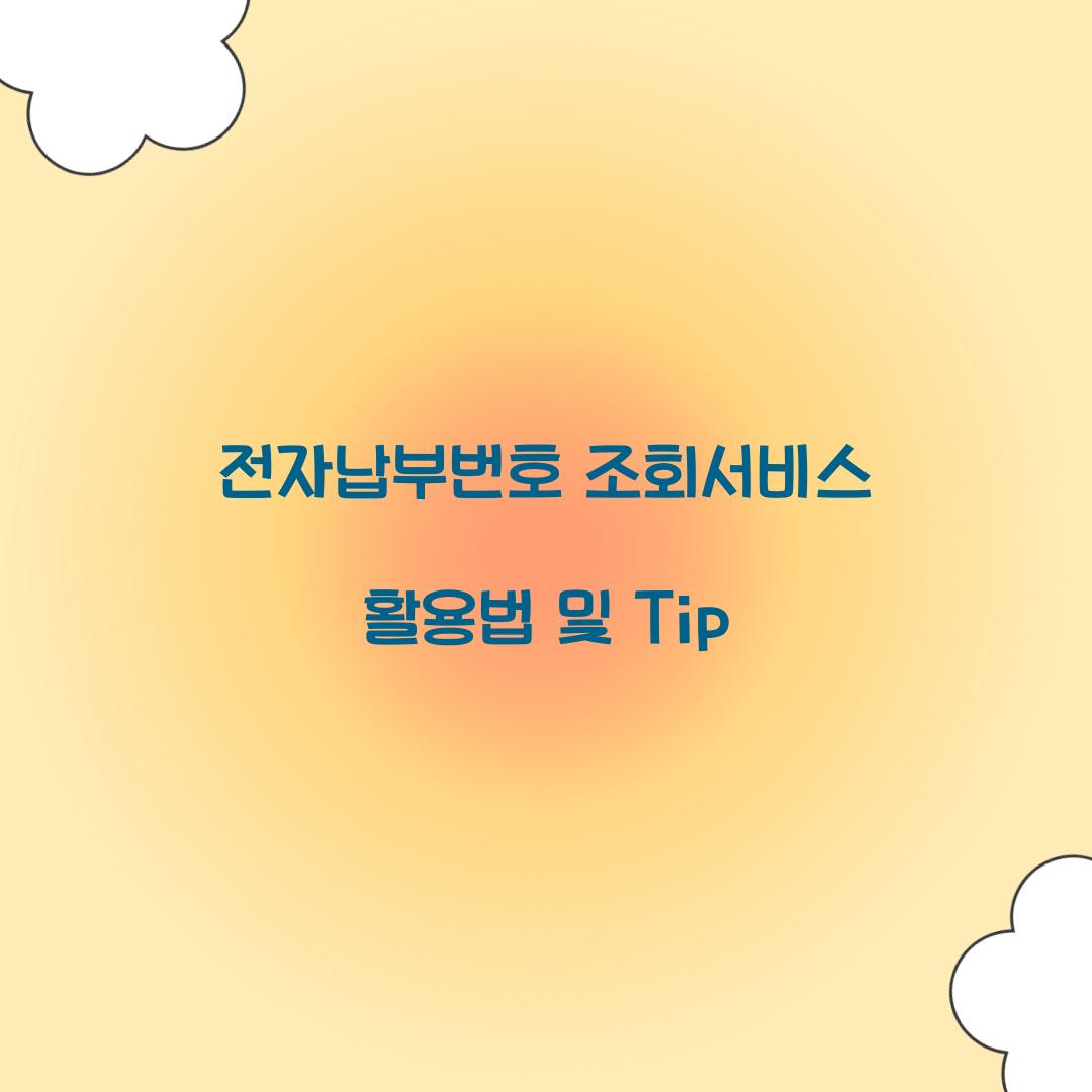 전자납부번호 조회서비스