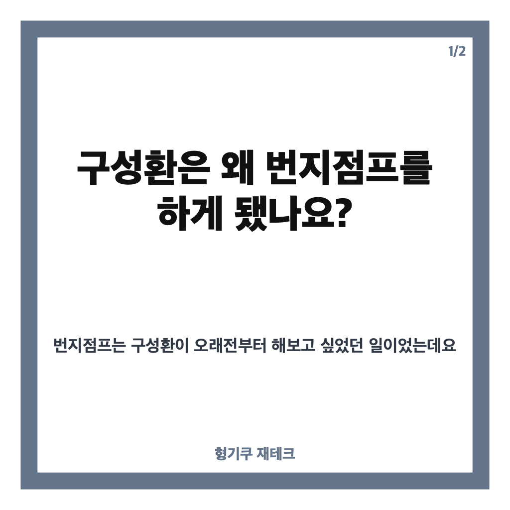 구성환 번지점프 실수, 뒤로 물러나려다 뛰어내린 &lsquo;나 혼자 산다&rsquo; 장면 카드뉴스 1