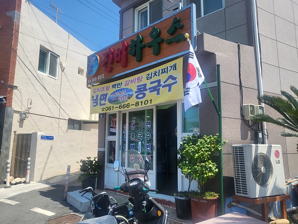 거문도 진미하우스 외부전경