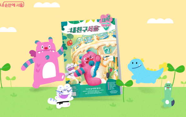 출처 : 서울특별시 홈페이지 내 손안에 서울
서울시 유아신문 ‘내친구서울 새싹’ 5월 발행