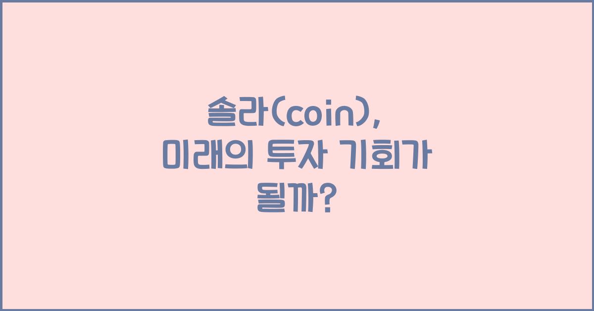 솔라(coin)
