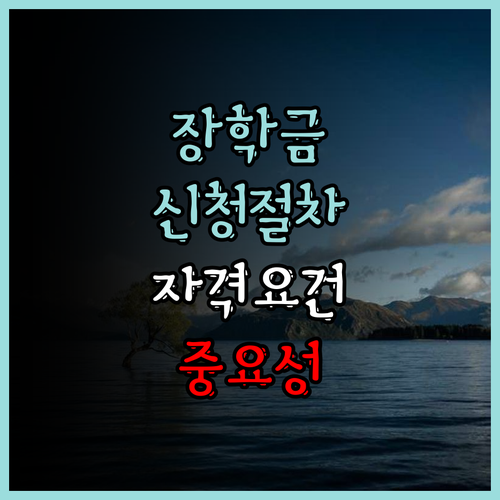 저소득 대학생을 위한 장학금 신청 방
