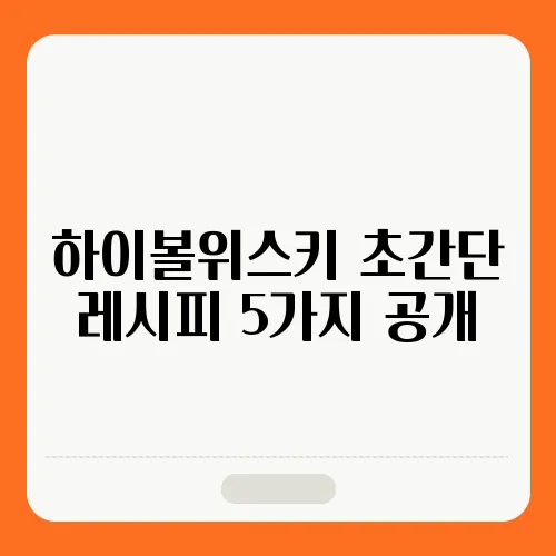 하이볼위스키 초간단 레시피 5가지 공개