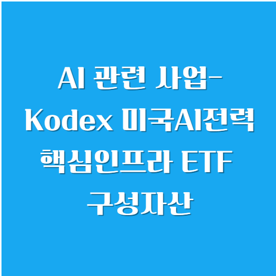 AI 관련 사업-Kodex 미국AI전력핵심인프라 ETF 구성자산