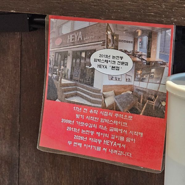 자곡동 함박스테이크 전문점 헤야의 역사
