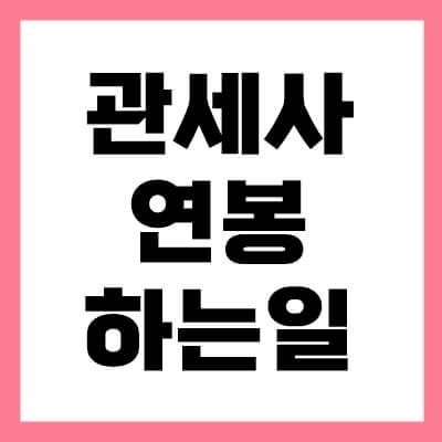 관세사-thumbnail