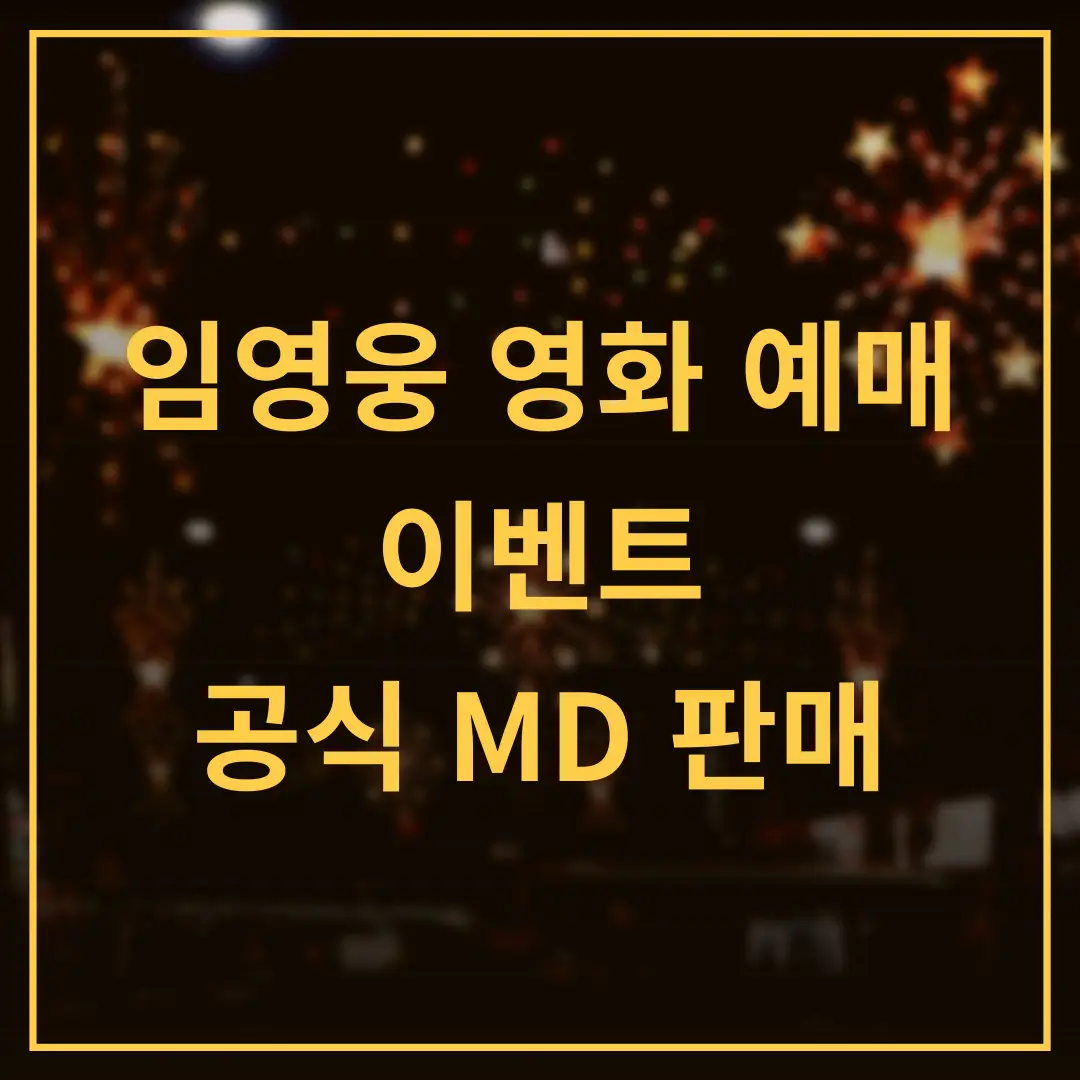 임영웅-영화-예매-이벤트-공식-MD-판매