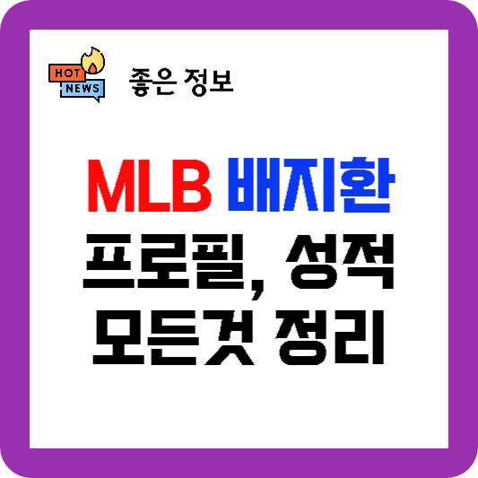 MLB 메이저리그 배지환 선수 프로필 성적 모든 것!
