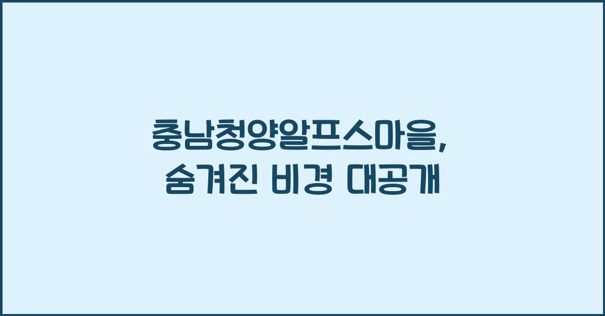 충남청양알프스마을
