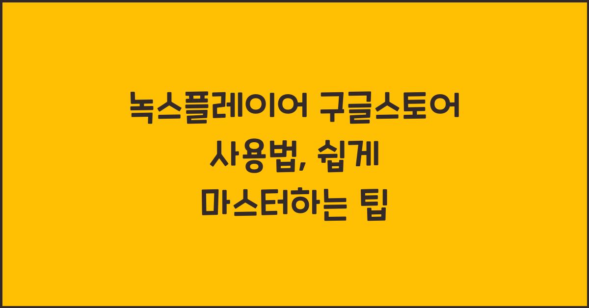 녹스플레이어 구글스토어 사용법