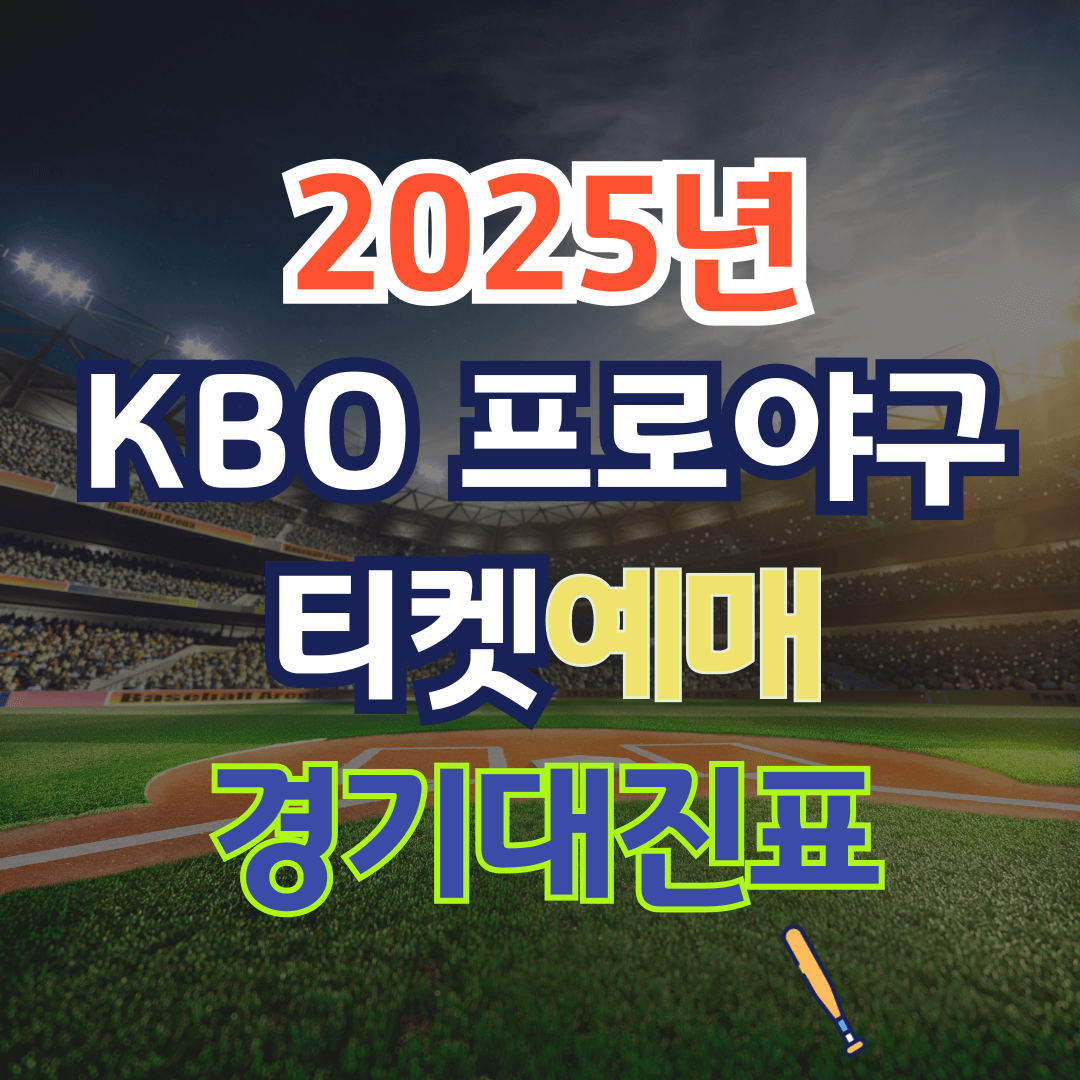KBO 프로야구 일정